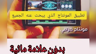 تطبيق راهيب لعمل مونتاج بدون علامة مائية ?? لايفوتك مجانا