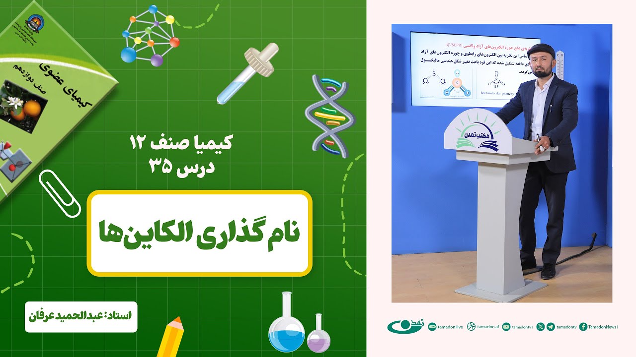 کیمیا صنف دوازدهم –جلسه سی وپنجم – موضوع: نام‌گذاری الکاین‌ها -1403-1-14