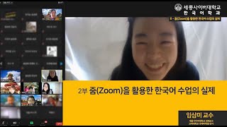 [온라인 특강]  2부 줌(Zoom)을 활용한 한국어 수업의 실제 - 한국어 교육을 위한줌(Zoom) 활용과 실제