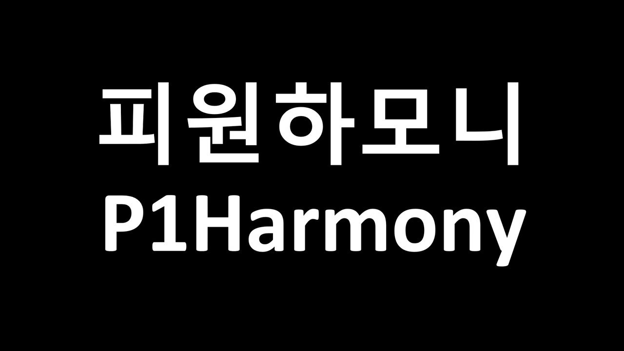 P1Harmony ヨントン 対面 ペンサ ソウル ポラロイド ポラ P1 Harmony