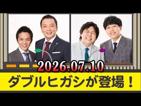 中川家 ザ・ラジオショー 2026.07.10 出演者 : 中川家、東島衣里（ニッポン放送アナウンサー）ゲストはお笑いコンビ  ダブルヒガシ