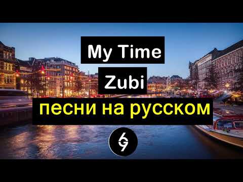 zubi - My time [Текст песни] перевод на русский