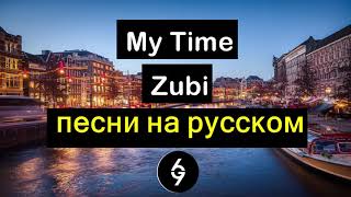zubi - My time [Текст песни] перевод на русский