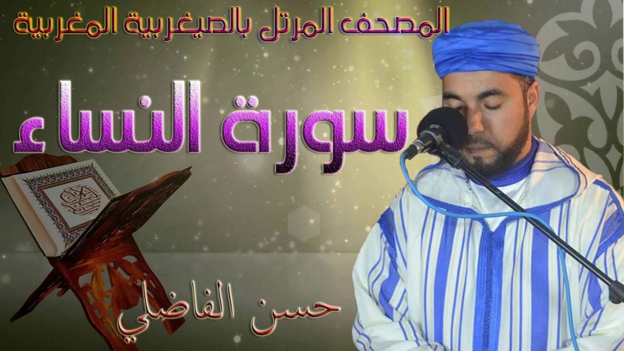سورة النساء كاملة بالصيغة المغربية الاصيلة / رواية ورش / حسن الفاضلي