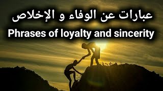 Phrases of loyalty and sincerity عبارات جميلة عن الوفاء و الإخلاص 