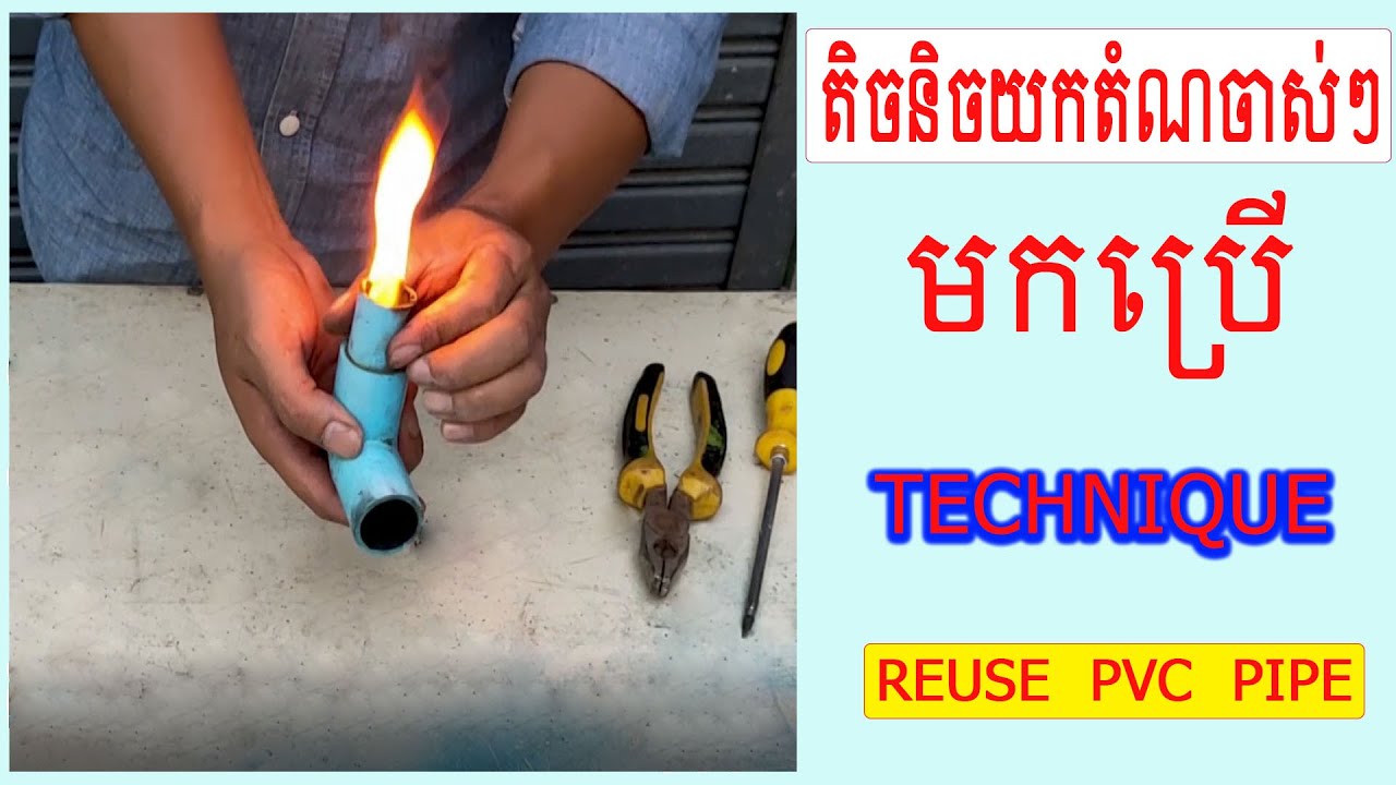 វិធីយកទុយយោចាស់មកប្រើ/technique reuse pvc pipe