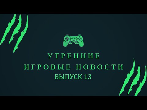 Игровые новости (Metro Exodus, Rainbow Six: Quarantine) [Выпуск 13]