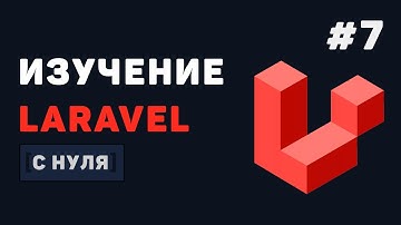 Курс Laravel для начинающих / #7 – Редактирование и удаление записей