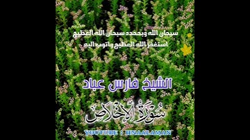 سورة الإخلاص | الشيخ فارس عباد، استغفر الله العظيم واتوب اليه (2)