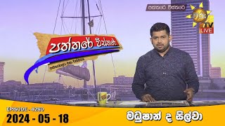 Hiru TV Paththare Visthare 2024-05-18