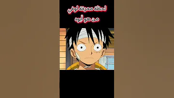 لحظة معرفة لوفي من هو أبوه Anime Animeedit Edit Onepiece Luffy 