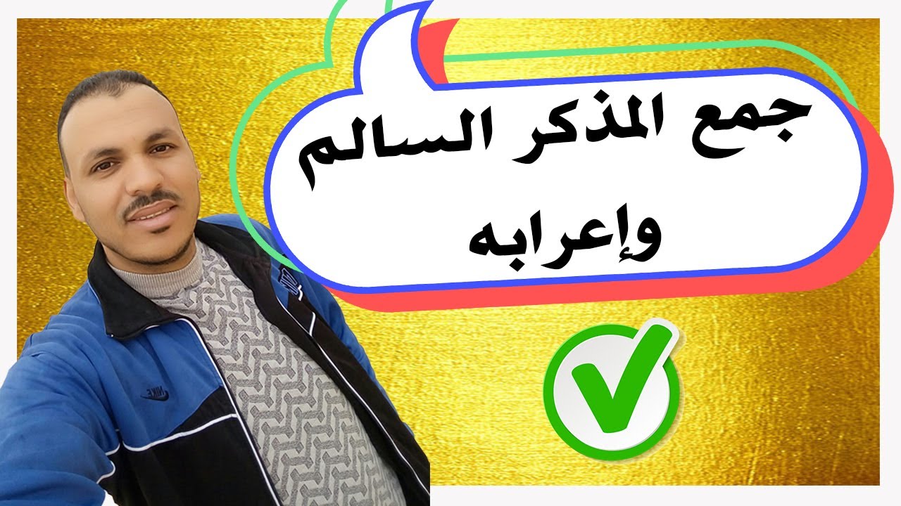 جمع المذكر السالم وإعرابه كما لم تعرفه