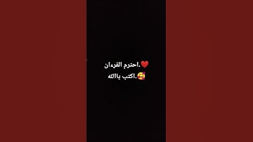احترم القرءان.❤️🥰❤️ #تلاوة_خاشعة #قران_كريم #قرآن #راحة_نفسية #اكسبلور #funny #foryou #viral #funny