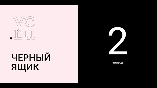 «Черный ящик», 2 эпизод — Копировать, вставить