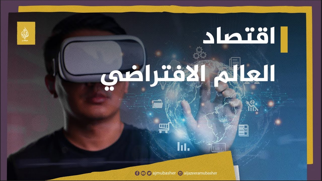 التجارة على الميتافيرس.. حلال أم حرام؟