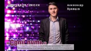 Александр Кравцов - Свой путь