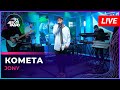 JONY - Комета (LIVE @ Авторадио)