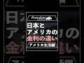 日本とアメリカの金利の違い【アメリカ生活編】