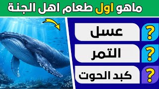 تحدي ديني صعب 🔥 أسئلة عن الأنبياء ، الصحابة ، القرآن الكريم/ أسئلة دينية متنوعة 🕌 screenshot 2