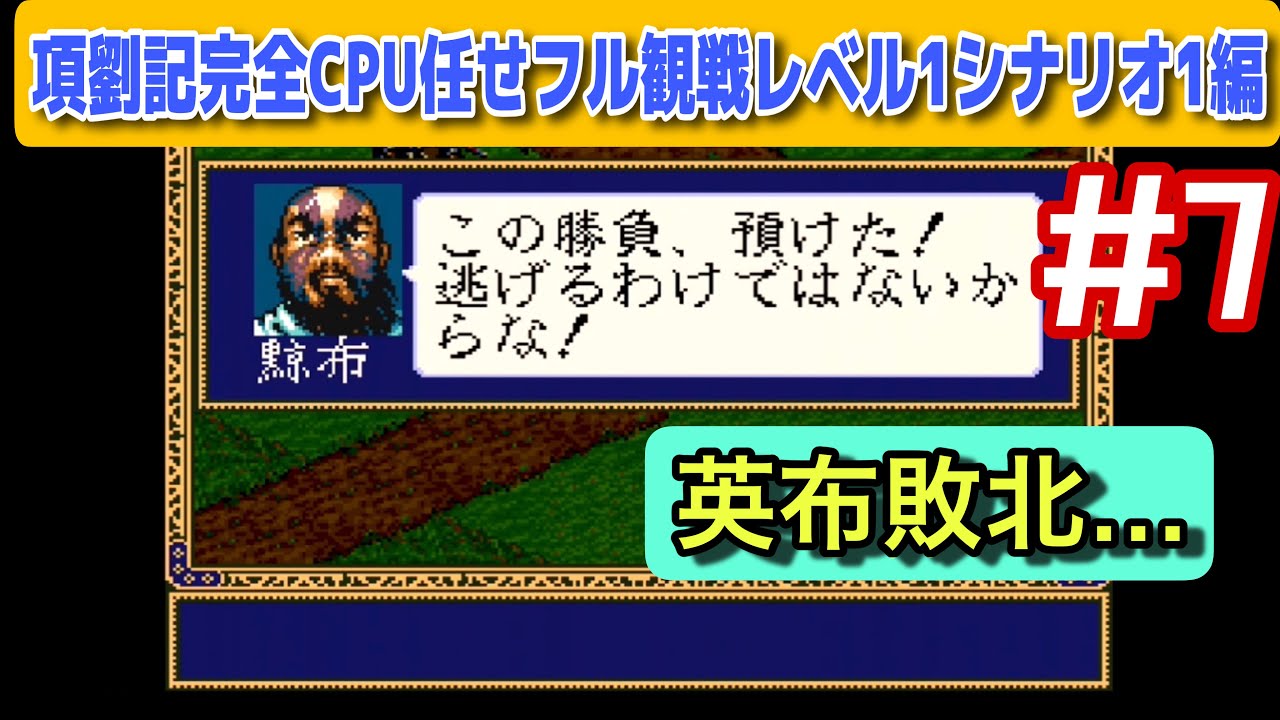 項劉記 #7】英布敗北！項羽 vs 劉邦CPU任せ検証｜前204年春編