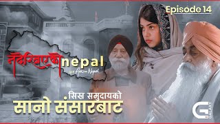 सिख समुदायको सानो संसारबाट |  Sikhism in Nepal | Nadekhiyeko Nepal | EP-14