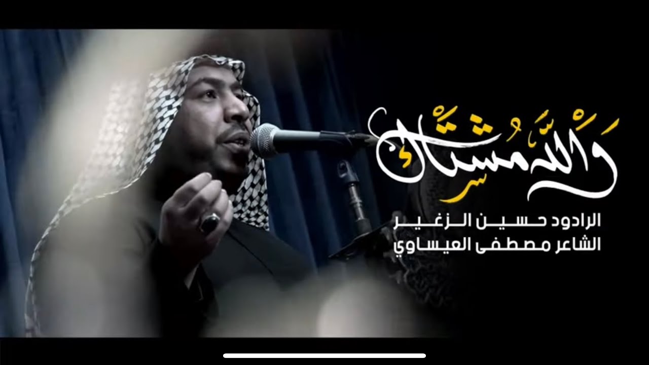 والله مشتاك | الرادود حسين الزغير الكربلائي