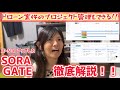 【今なら20%OFF!!】機能拡張したドローン運行支援プラットフォーム SORA GATE が凄すぎた！これ１つで案件受注から納品までを賢く一元管理しよう！【DRONE】