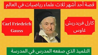 قصة أحد أشهر ثلاث علماء رياضيات في العالم  Carl Friedrich Gauss (كارل فريدريش غاوس)