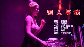 黄静美 《无人与我（DJ刘超版）》 KTV 导唱字幕 （备有伴奏视频）