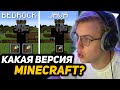 ПЯТЁРКА СМОТРИТ - ДЖАВА или БЕДРОК? | Java vs Bedrock Minecraft