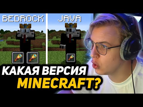 Видео: ПЯТЁРКА СМОТРИТ - ДЖАВА или БЕДРОК? | Java vs Bedrock Minecraft