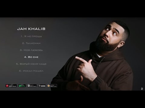 Jah Khalib Во Сне