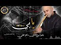 دلعونا الأب  روح الناي ماهر العلي غناء أصف سليمان