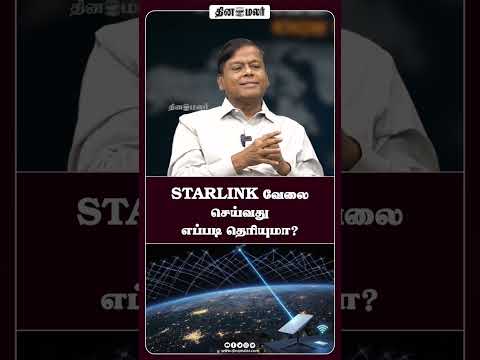 STARLINK வேலை செய்வது எப்படி தெரியுமா?