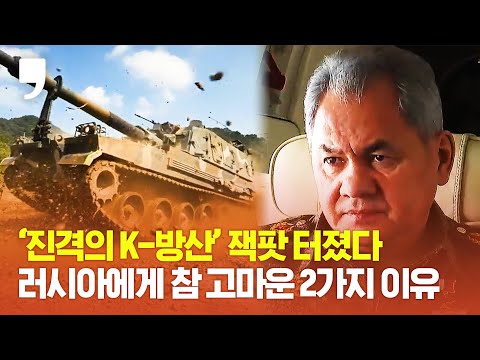 &amp;#39;진격의 K-방산&amp;#39;은 러시아가 숨은 <strong>공로자</strong>?...K방산에 어쩌다 기여해 버린 러시아의 진실