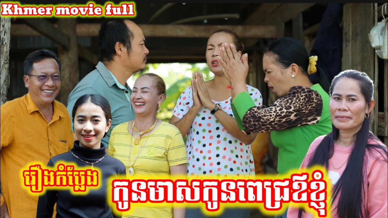 រឿង កូនមាសកូនពេជ្រឪខ្ញុំ Khmer movie full My golden child, my father's diamond child
