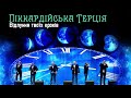 Піккардійська Терція Відлуння твоїх кроків Audio