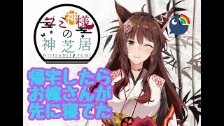 【フミ＃１０】帰宅したらお嫁さんが先に寝てた　萌え研【にじさんじ】