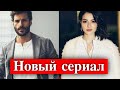 Мелиса Аслы Памук и Серкан Чайоглу в сериале Новая жизнь