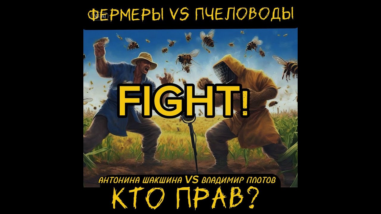 Фермеры VS Пчеловоды - Кто прав?
