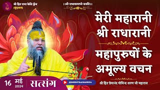 मेरी महारानी श्री राधारानी / महापुरुषों के अमूल्य वचन // 16/05/2024 // Shri Hit Premanand Ji Maharaj