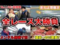 【ガチ勝負】所持金630万円の男たちが難敵に挑んだら超大波乱の2日間になりましたwww