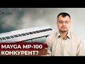 Десять причин, почему MAYGA? Обзор на MAYGA MP-100