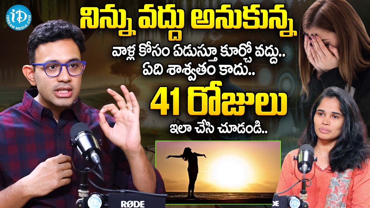 ఏ బంధం అయినా కొన్ని రోజులే.. ఏది శాశ్వతం కాదు.. | DR. Harish Tenneti About Toxic Relations | iDream