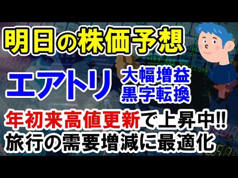 【株価予想】エアトリ黒転、営業益を大幅増額で好感。旅行銘柄がよわきの今が株の買い時か。