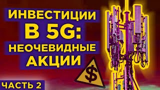 Сети 5G: топ-7 неочевидных акций / Часть 2