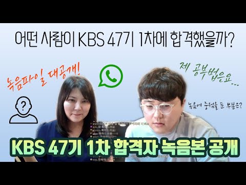   KBS47기 1차합격자 음성파일 대공개 합격의신