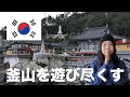 【釜山,韓国】 韓国で最も美しい海東龍宮寺や可愛すぎる海雲台スカイカプセルなど釜山の観光名所をお散歩！釜山散策パート3