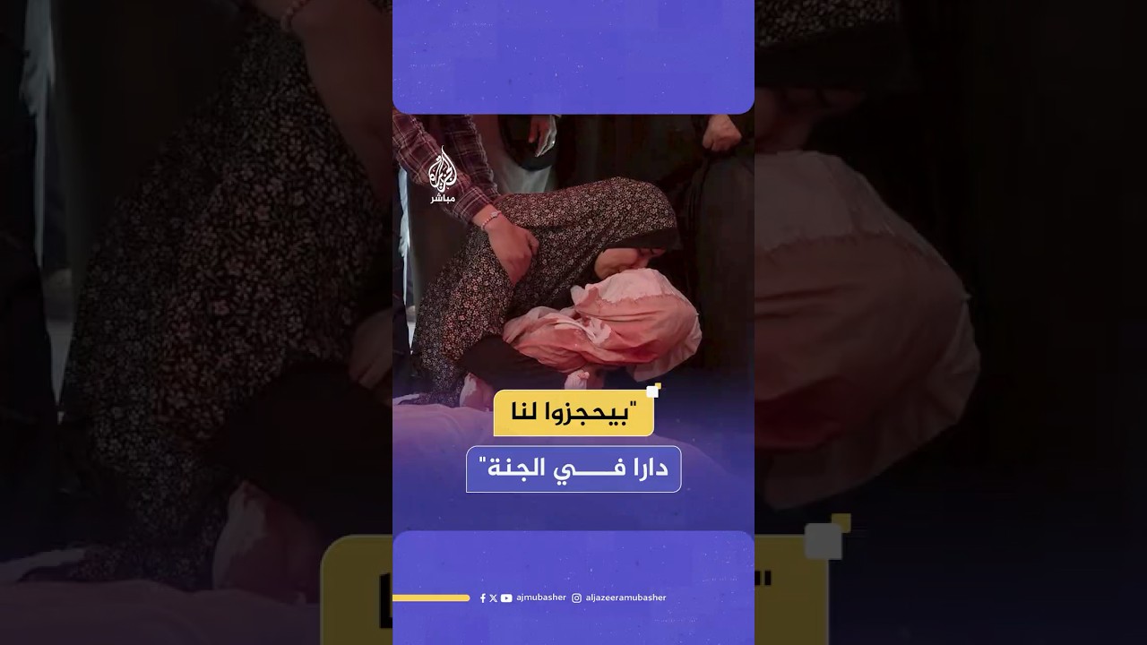 "بيحجزوا لنا دار في الجنة" كلمات مؤثرة لطفلة فلسطينية تواسي والدتها بعد استشهاد والدها وشقيقتها