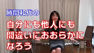 自分にも他人にも間違いにおおらかになろう